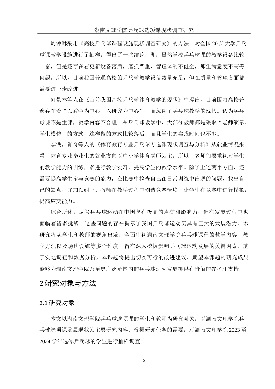 25年WH社会体育指导与管理 湖南文理学院乒乓球选项课现状调查研究13.87-AI5.75-约17563字符.doc_第7页