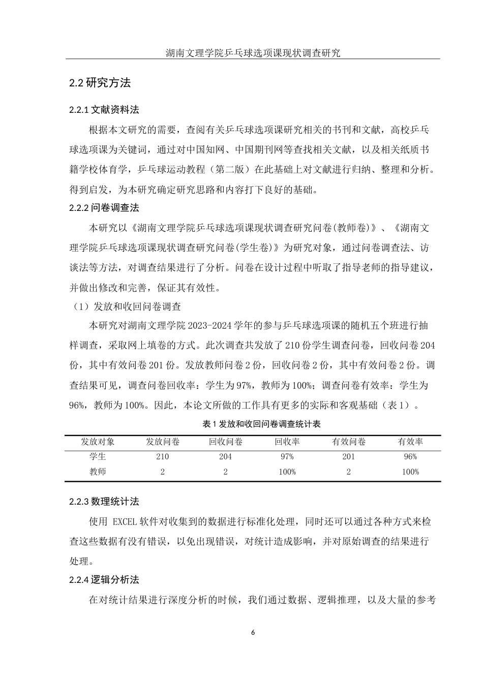 25年WH社会体育指导与管理 湖南文理学院乒乓球选项课现状调查研究13.87-AI5.75-约17563字符.doc_第8页