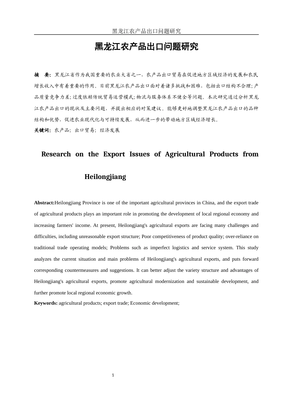 25年WH国际经济与贸易 黑龙江农产品出口问题研究11.96-AI0.92终-约10272字符.docx_第2页