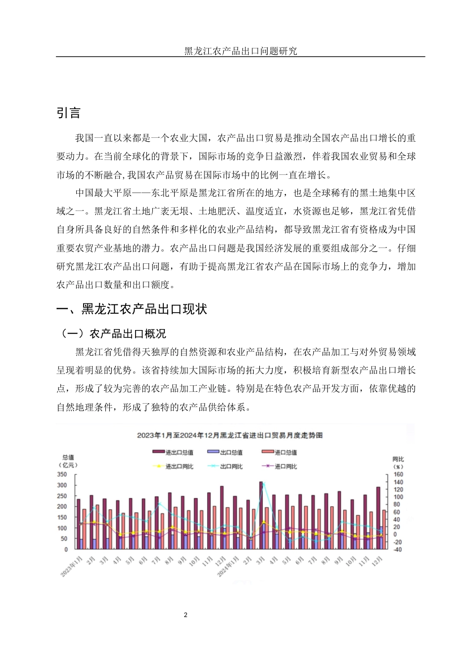 25年WH国际经济与贸易 黑龙江农产品出口问题研究11.96-AI0.92终-约10272字符.docx_第3页