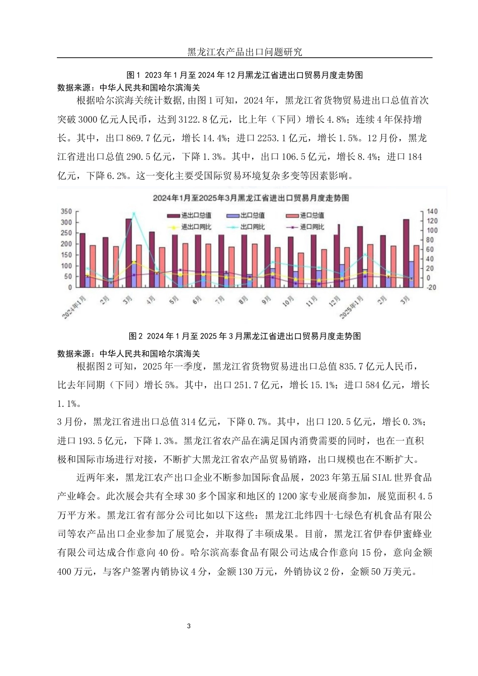 25年WH国际经济与贸易 黑龙江农产品出口问题研究11.96-AI0.92终-约10272字符.docx_第4页