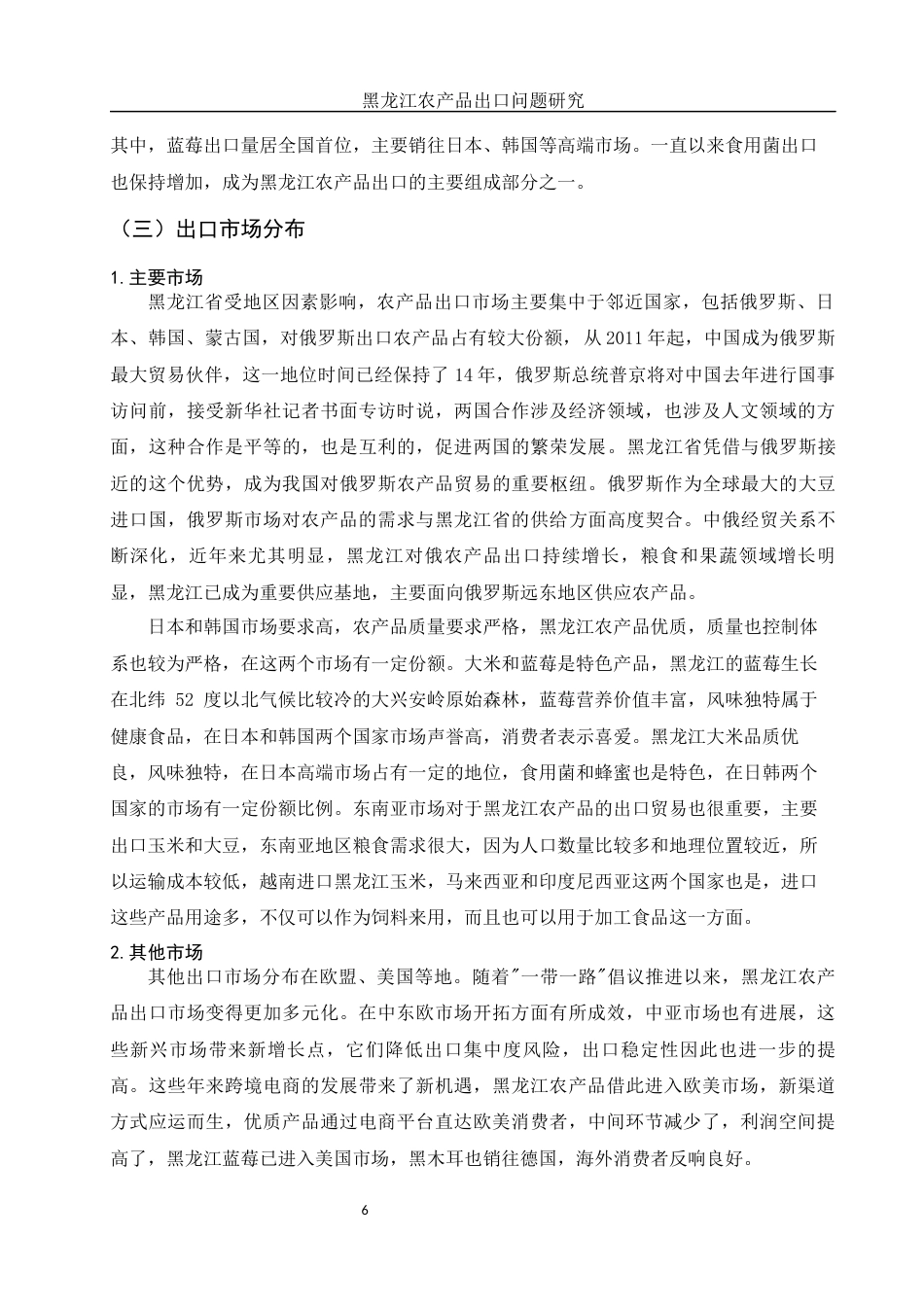 25年WH国际经济与贸易 黑龙江农产品出口问题研究11.96-AI0.92终-约10272字符.docx_第7页