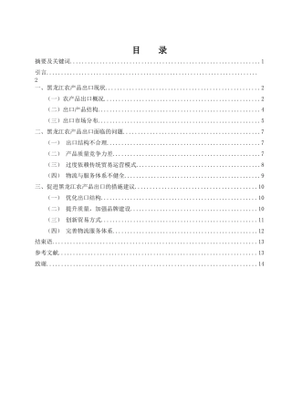 25年WH国际经济与贸易 黑龙江农产品出口问题研究11.96-AI0.92终-约10272字符.docx