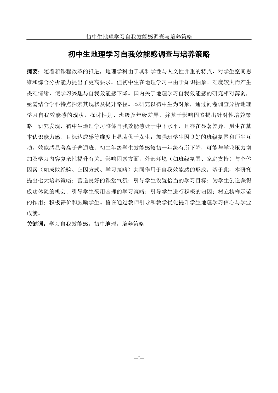 25年WH地理科学 初中生地理学习自我效能感调查与培养策略25.85-AI21.78终-约17479字符.docx_第3页