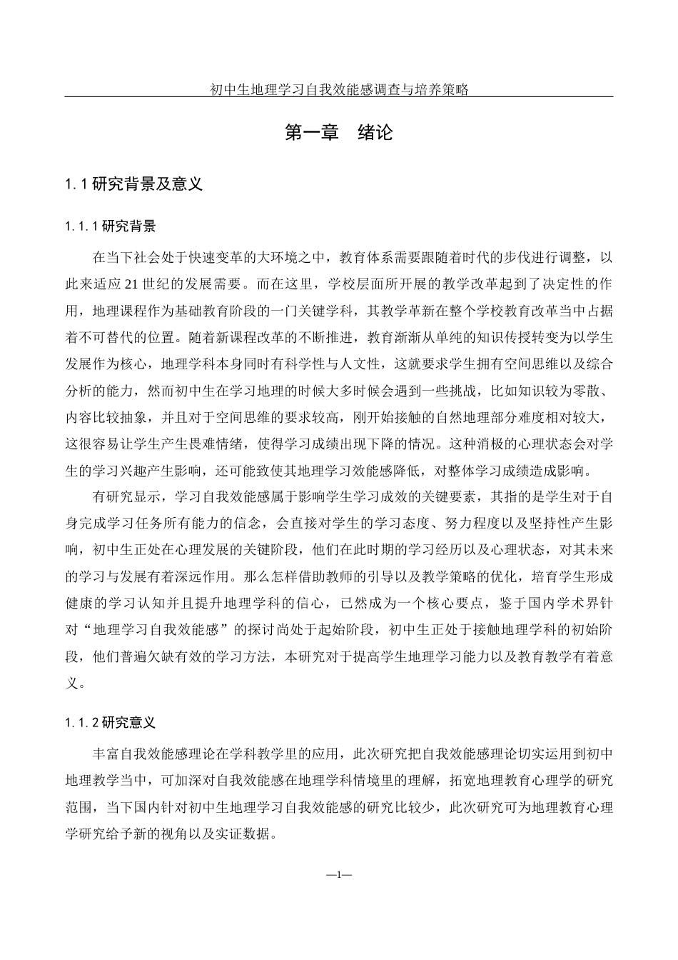 25年WH地理科学 初中生地理学习自我效能感调查与培养策略25.85-AI21.78终-约17479字符.docx_第5页