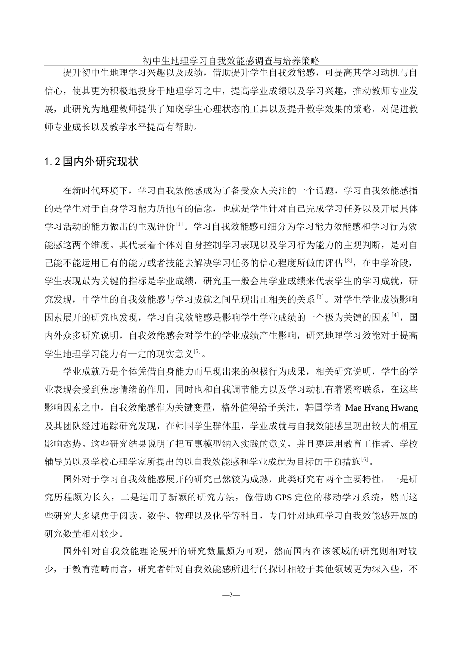 25年WH地理科学 初中生地理学习自我效能感调查与培养策略25.85-AI21.78终-约17479字符.docx_第6页