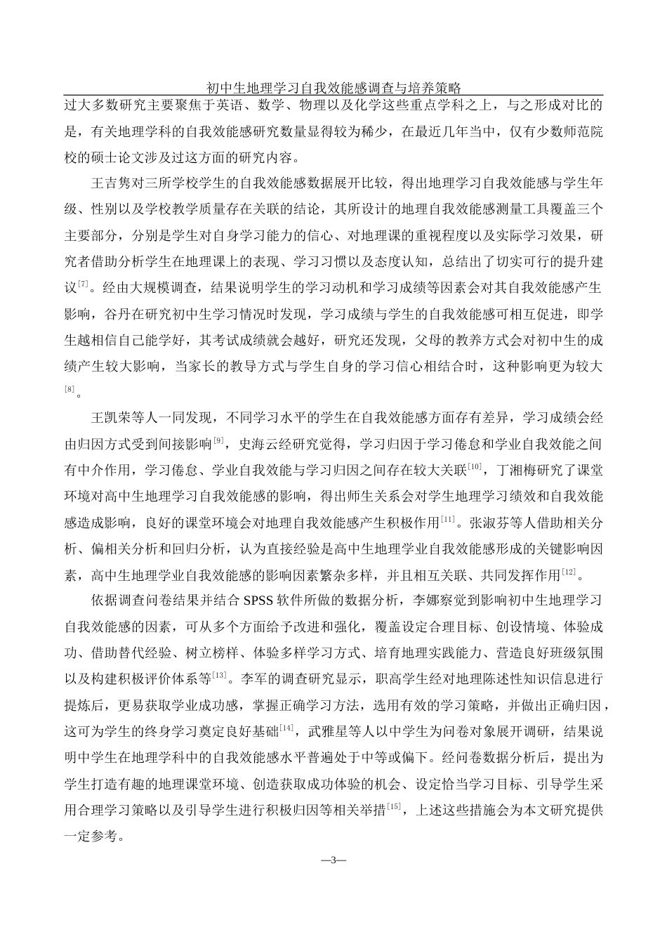 25年WH地理科学 初中生地理学习自我效能感调查与培养策略25.85-AI21.78终-约17479字符.docx_第7页