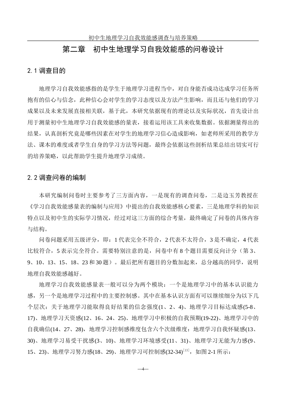 25年WH地理科学 初中生地理学习自我效能感调查与培养策略25.85-AI21.78终-约17479字符.docx_第8页