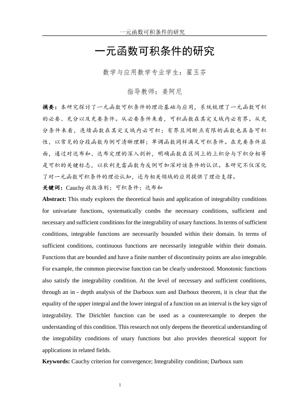 25年WH数学与应用数学 一元函数可积条件的研究2.06-AI23.91-约5035字符.docx_第2页