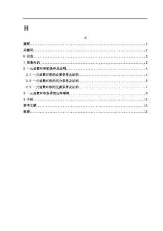 25年WH数学与应用数学 一元函数可积条件的研究2.06-AI23.91-约5035字符.docx
