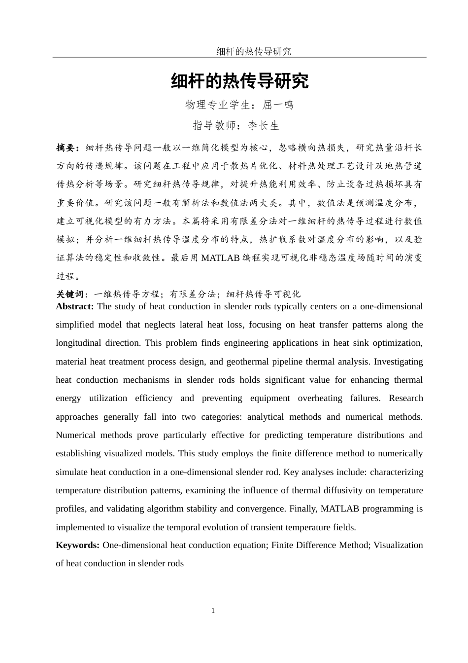 25年WH物理学 细杆的热传导研究3.42-AI12.28终-约12109字符.docx_第2页
