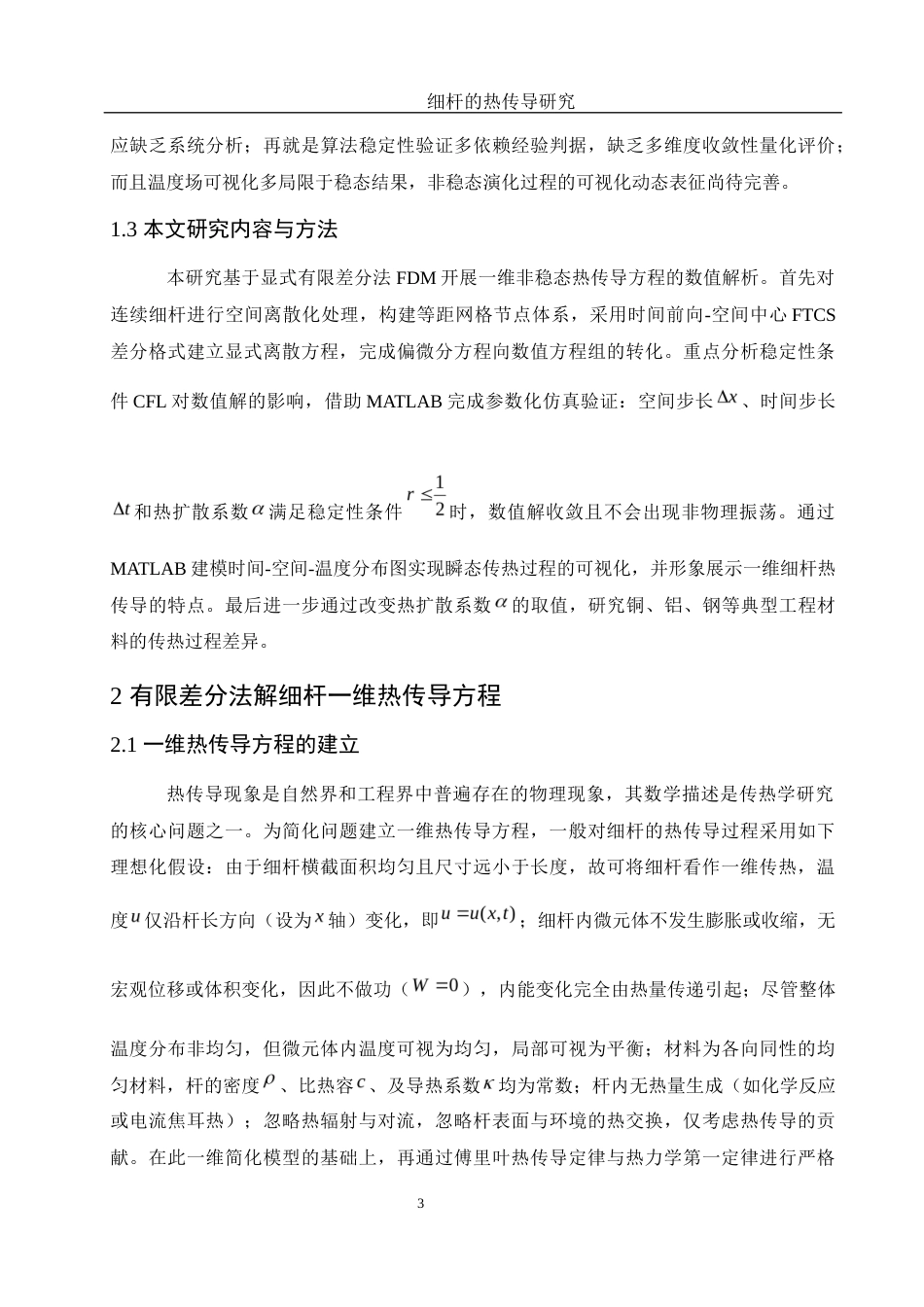 25年WH物理学 细杆的热传导研究3.42-AI12.28终-约12109字符.docx_第4页