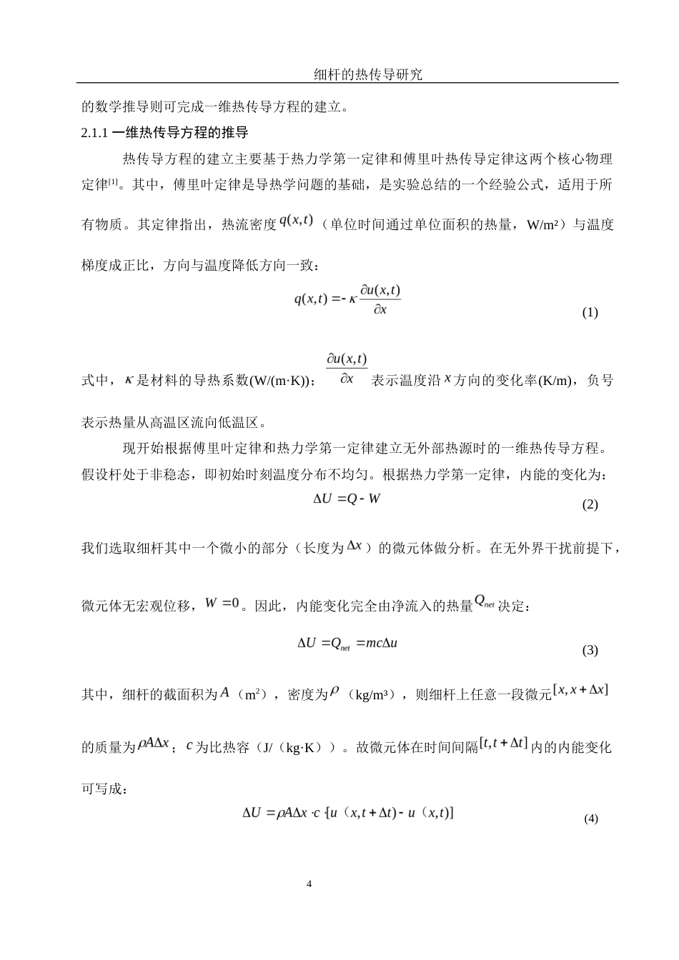 25年WH物理学 细杆的热传导研究3.42-AI12.28终-约12109字符.docx_第5页