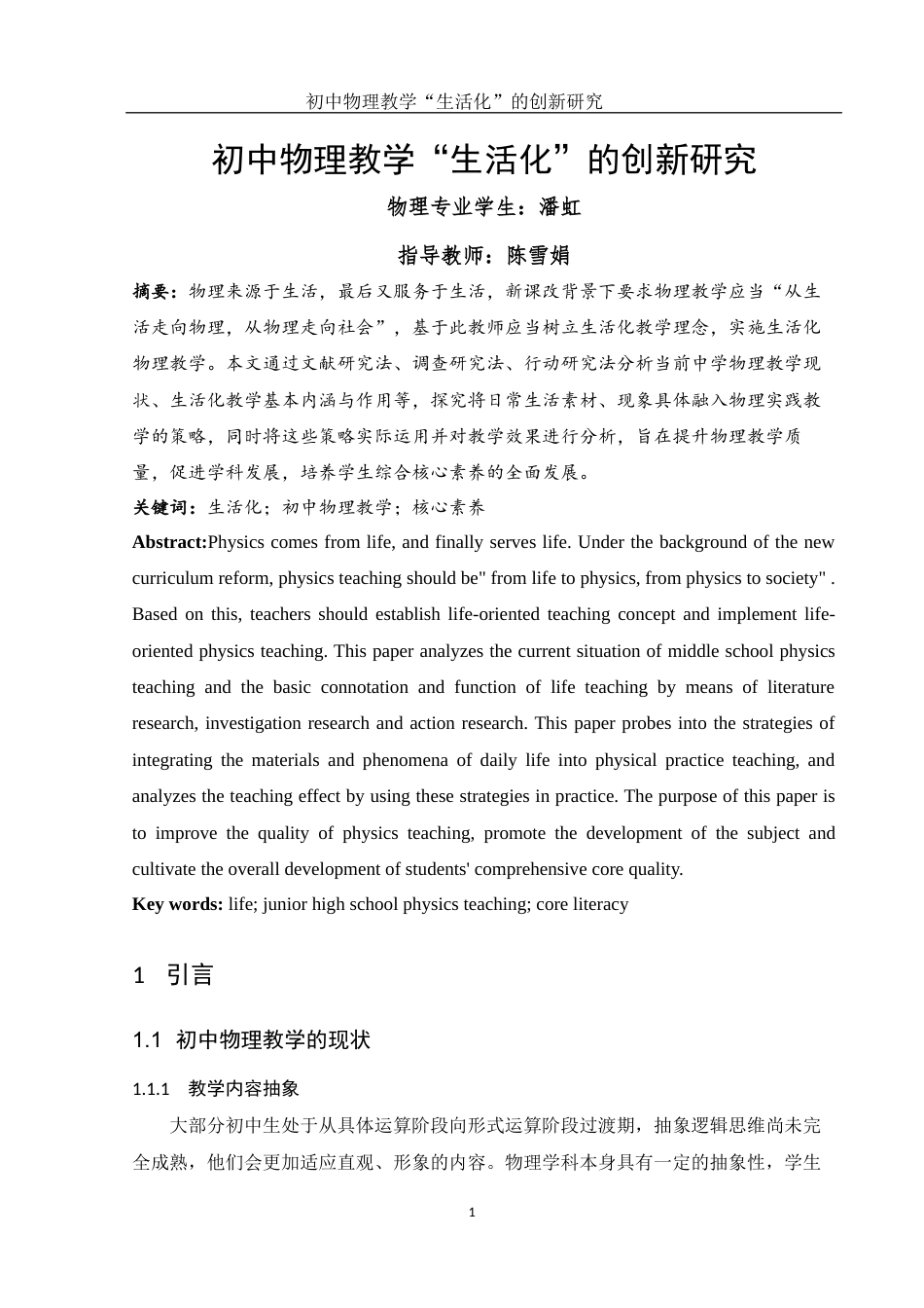25年WH物理学 初中物理教学“生活化”的创新研究14.37-AI1.79终-约13793字符.docx_第3页