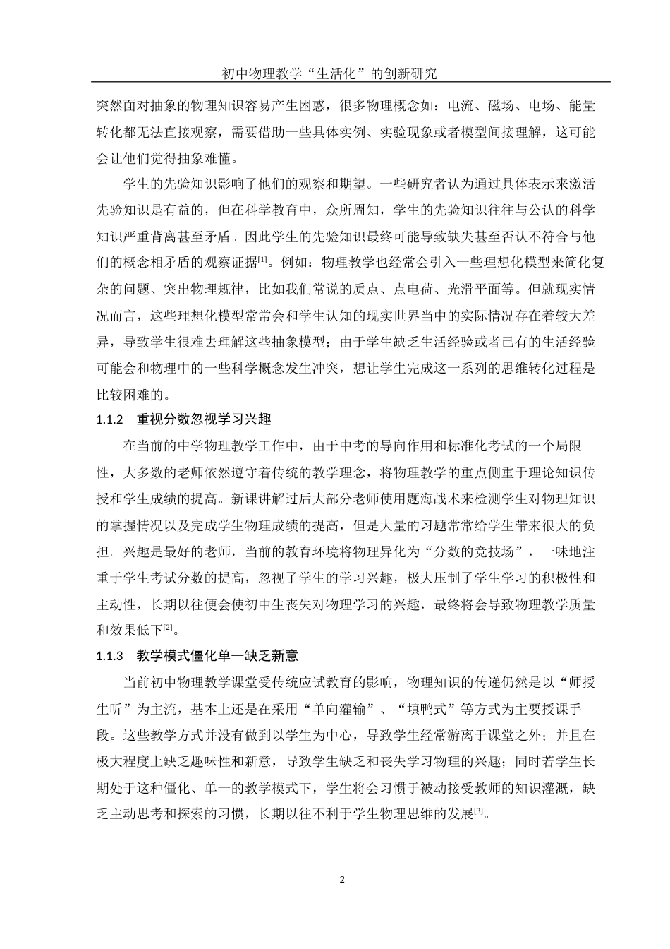 25年WH物理学 初中物理教学“生活化”的创新研究14.37-AI1.79终-约13793字符.docx_第4页