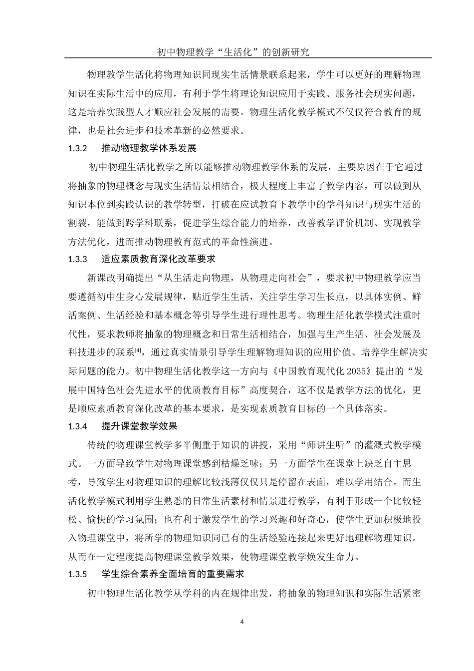 25年WH物理学 初中物理教学“生活化”的创新研究14.37-AI1.79终-约13793字符.docx_第6页