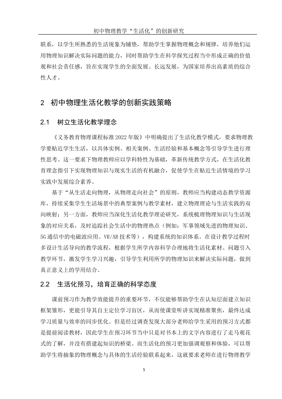 25年WH物理学 初中物理教学“生活化”的创新研究14.37-AI1.79终-约13793字符.docx_第7页
