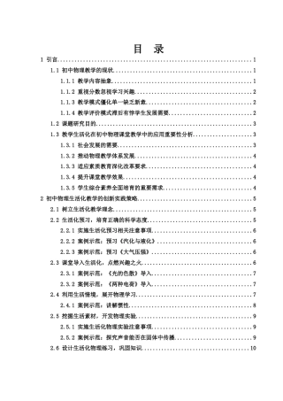 25年WH物理学 初中物理教学“生活化”的创新研究14.37-AI1.79终-约13793字符.docx