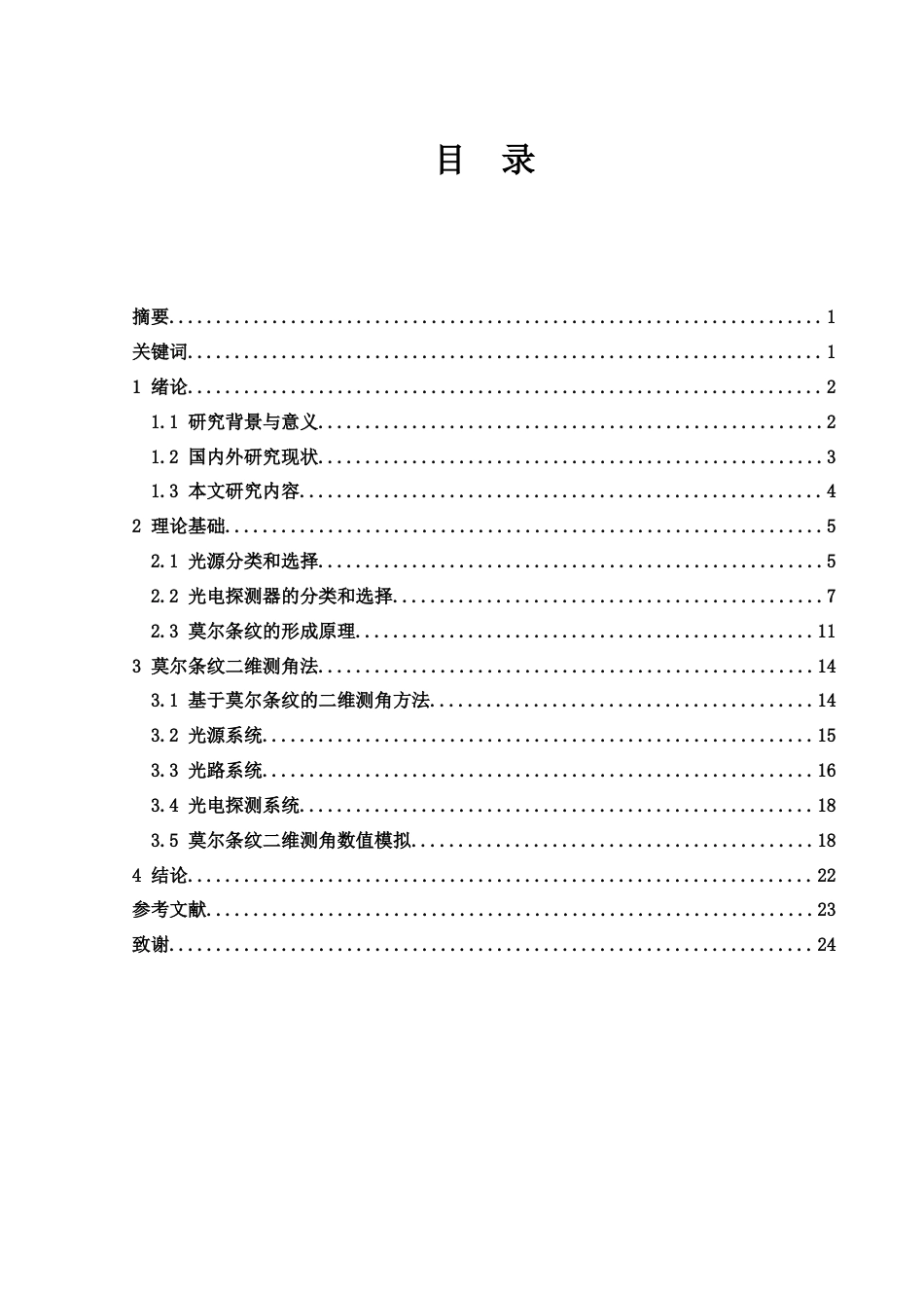 25年WH光电信息科学与工程 高精度角度测量研究9.75-AI32.99终-约16657字符.docx_第1页