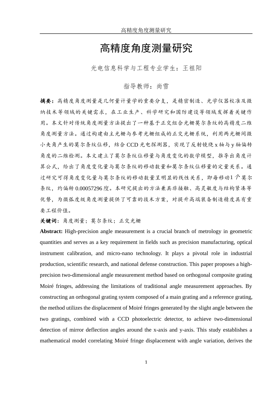 25年WH光电信息科学与工程 高精度角度测量研究9.75-AI32.99终-约16657字符.docx_第2页