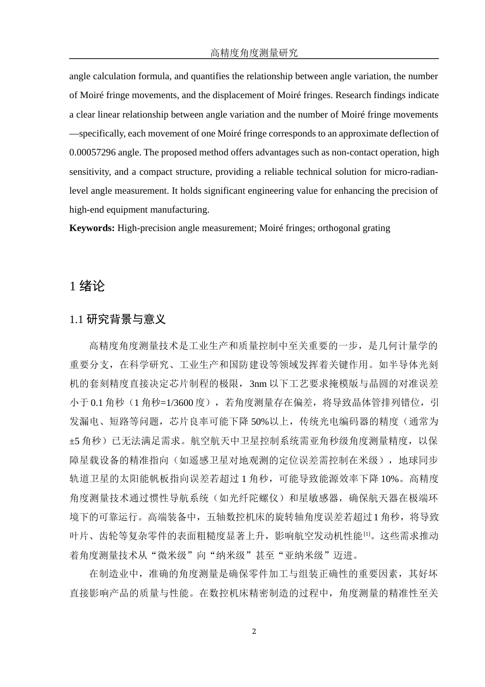 25年WH光电信息科学与工程 高精度角度测量研究9.75-AI32.99终-约16657字符.docx_第3页