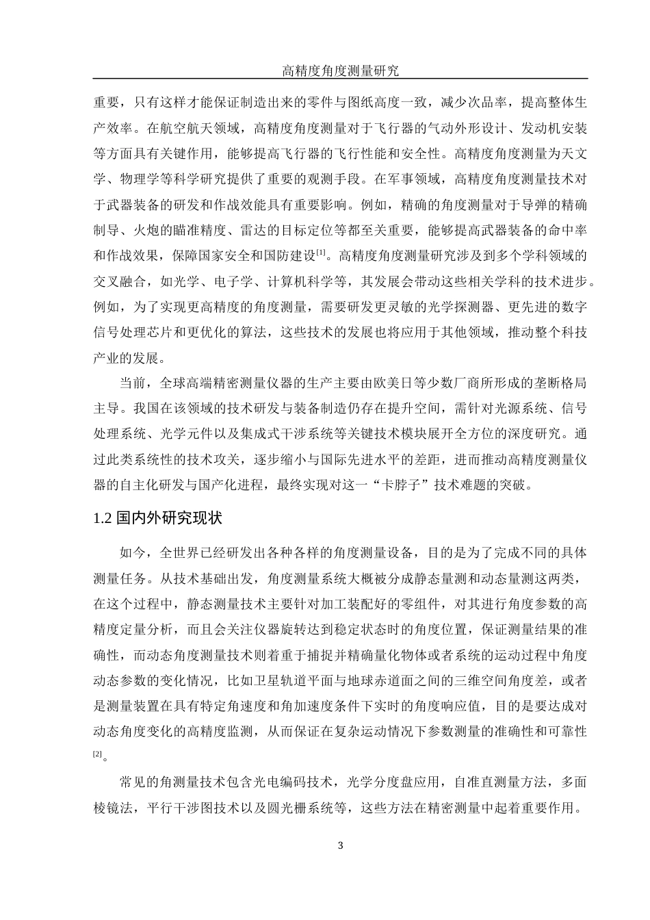 25年WH光电信息科学与工程 高精度角度测量研究9.75-AI32.99终-约16657字符.docx_第4页