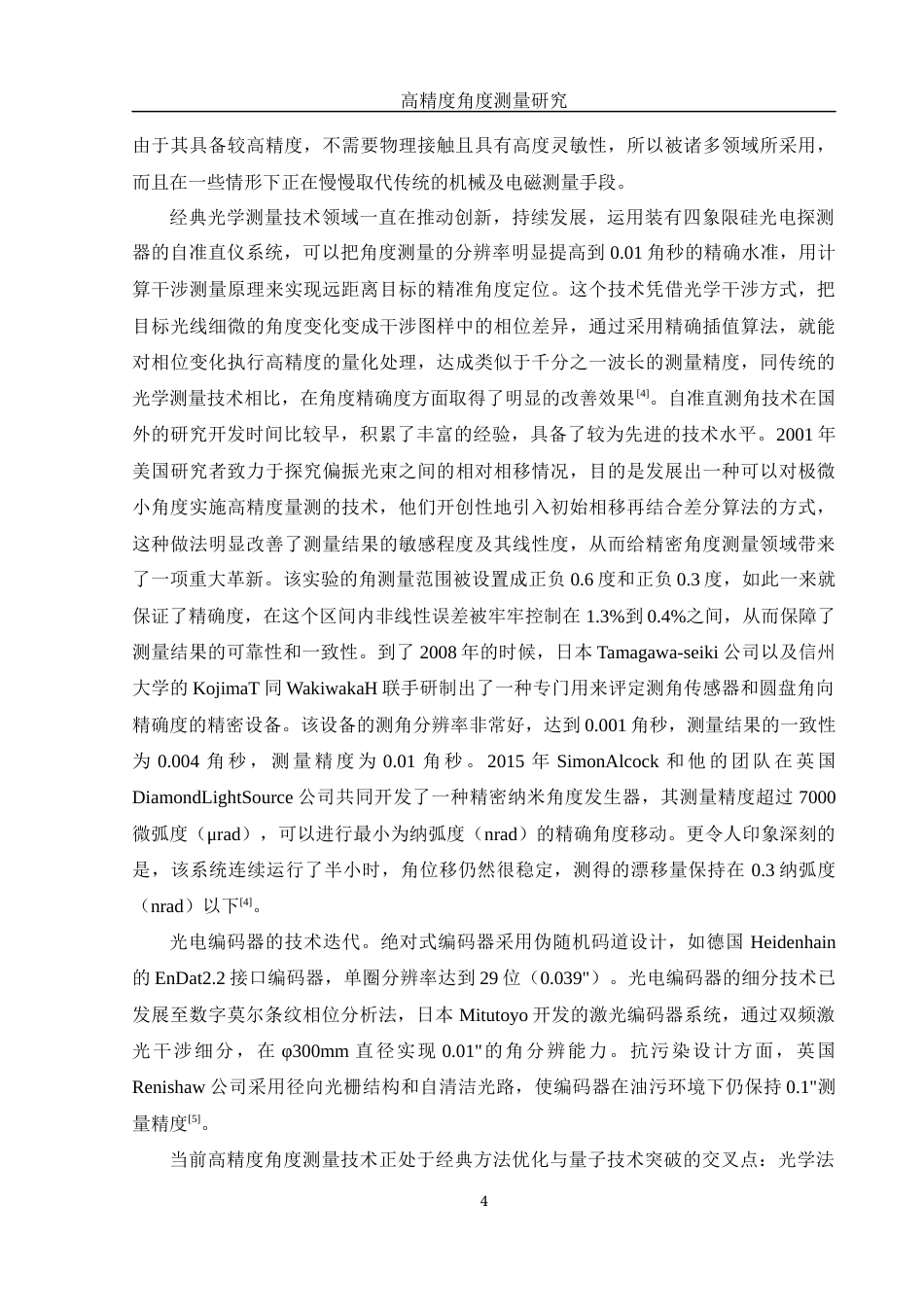 25年WH光电信息科学与工程 高精度角度测量研究9.75-AI32.99终-约16657字符.docx_第5页