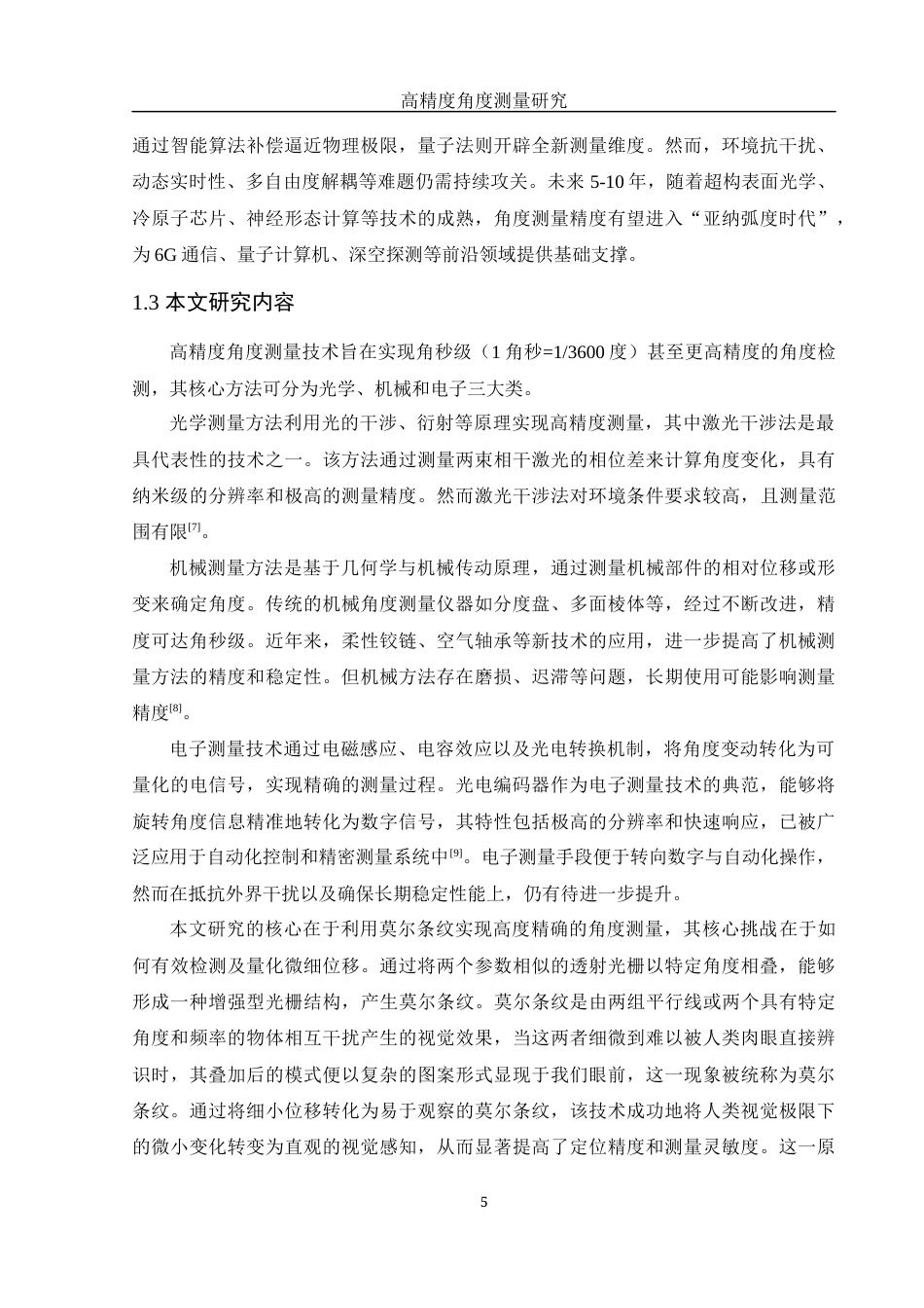25年WH光电信息科学与工程 高精度角度测量研究9.75-AI32.99终-约16657字符.docx_第6页
