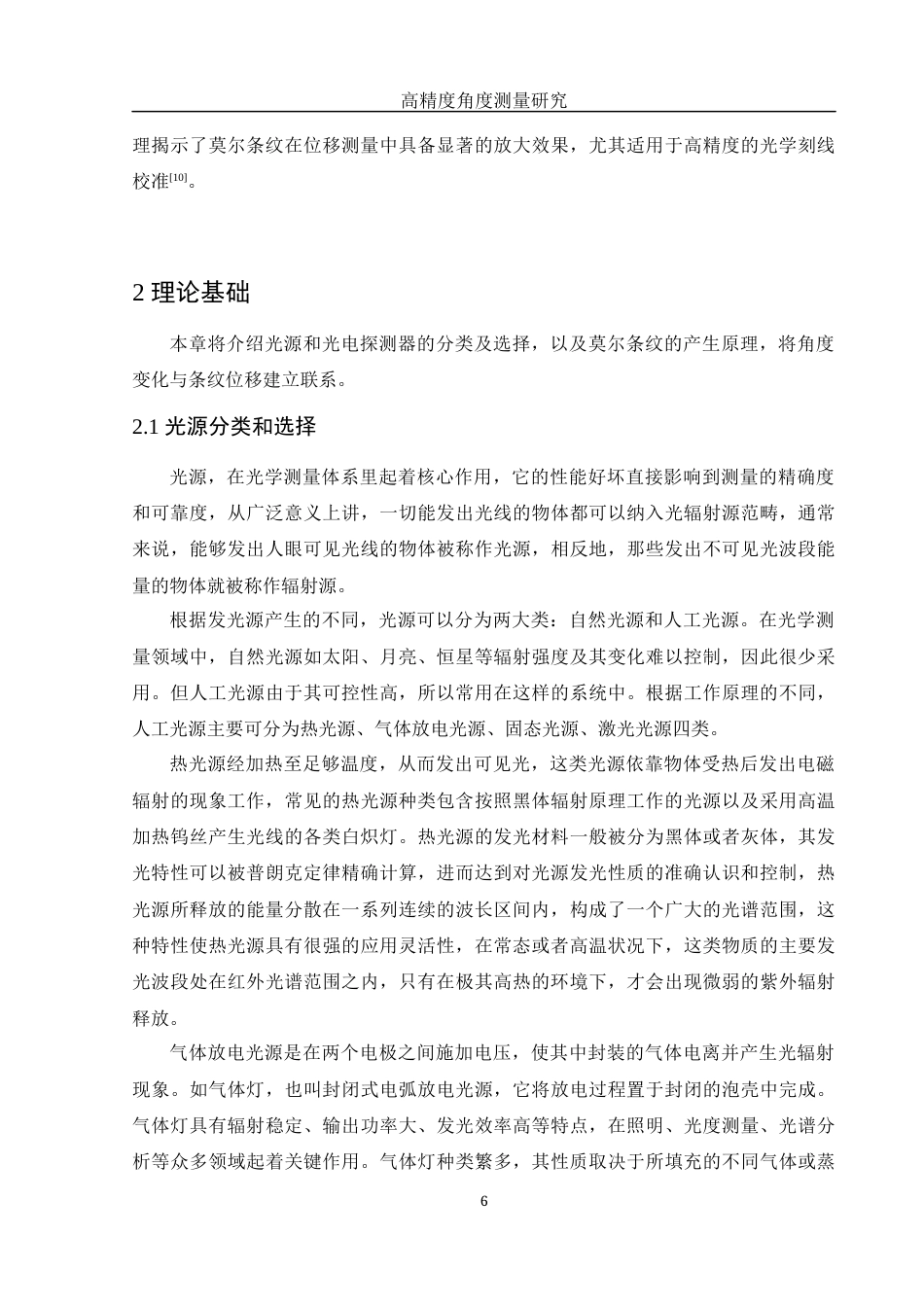 25年WH光电信息科学与工程 高精度角度测量研究9.75-AI32.99终-约16657字符.docx_第7页
