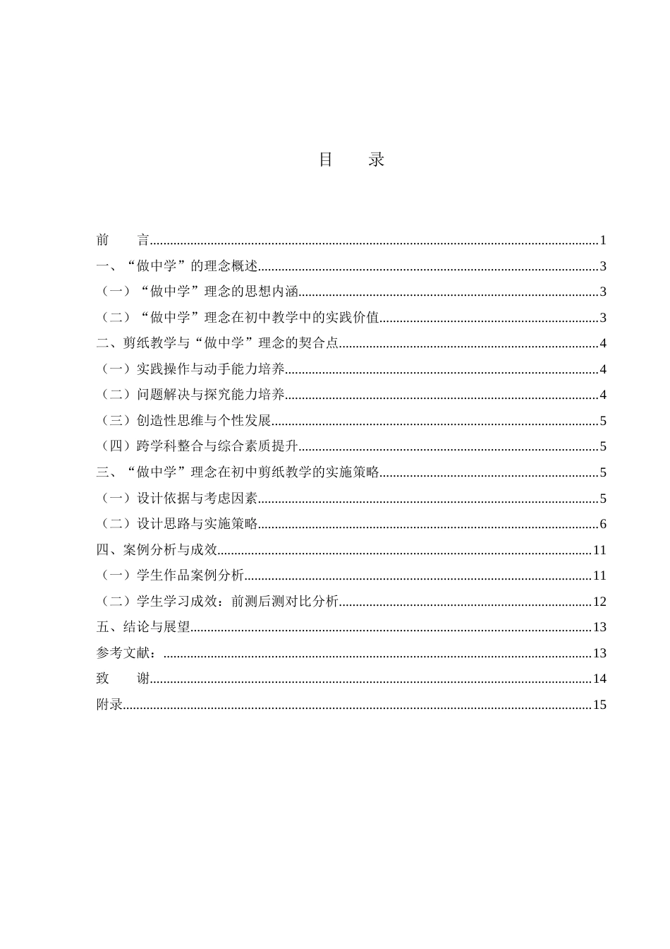25年WH美术学 “做中学”理念下初中剪纸教学设计与实践5.61-AI21.31终-约11039字符.docx_第1页