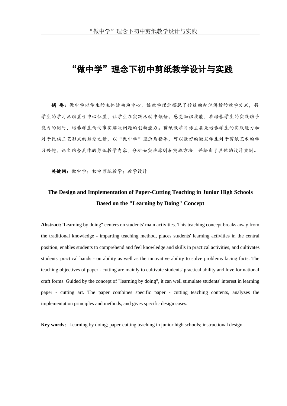 25年WH美术学 “做中学”理念下初中剪纸教学设计与实践5.61-AI21.31终-约11039字符.docx_第2页