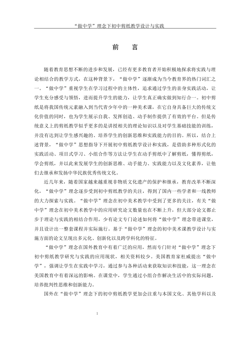 25年WH美术学 “做中学”理念下初中剪纸教学设计与实践5.61-AI21.31终-约11039字符.docx_第3页