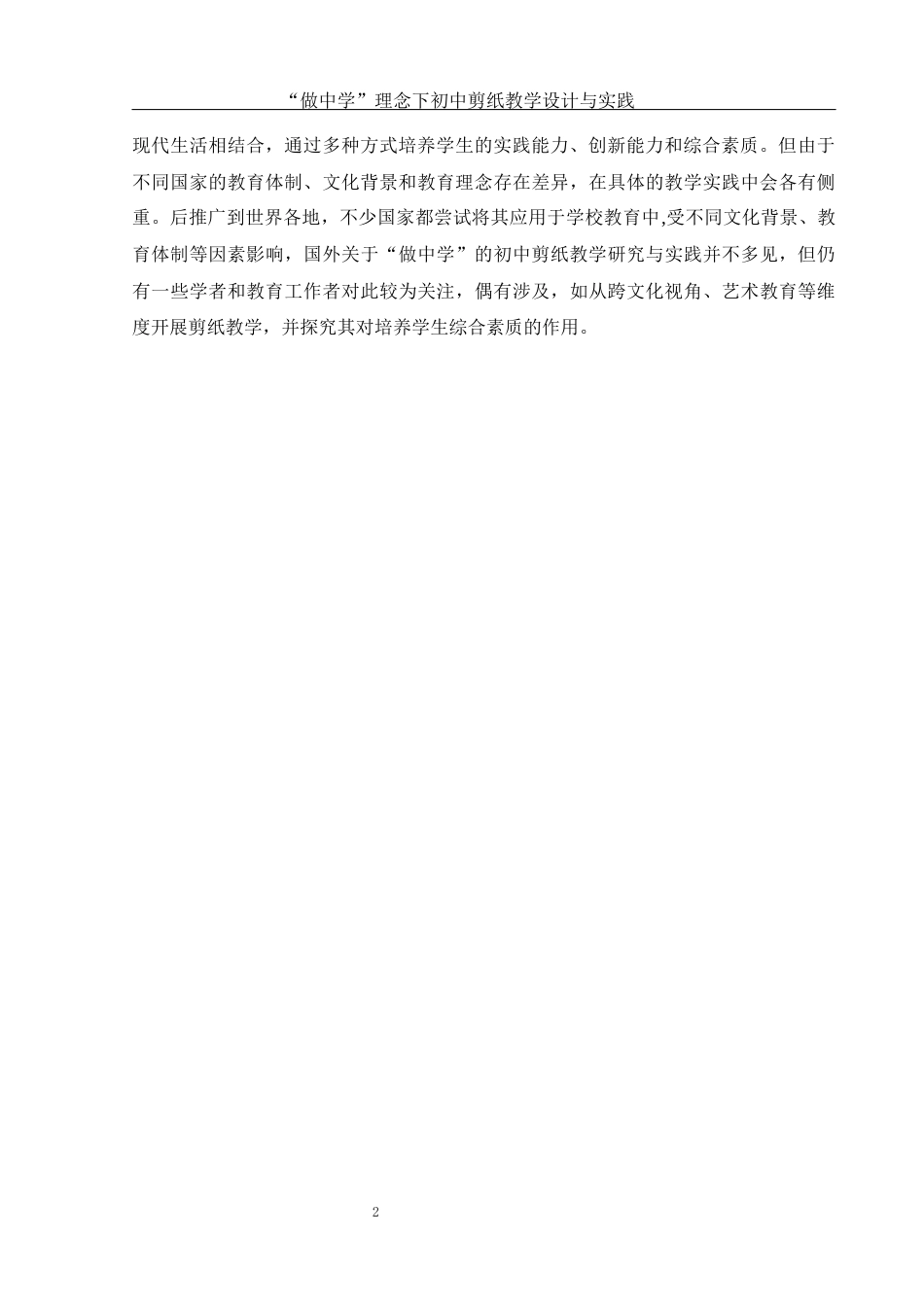 25年WH美术学 “做中学”理念下初中剪纸教学设计与实践5.61-AI21.31终-约11039字符.docx_第4页