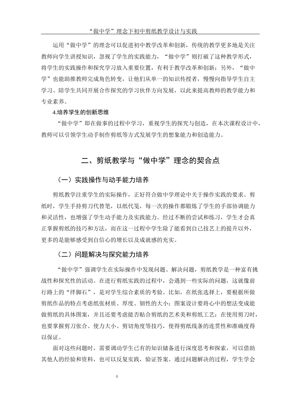 25年WH美术学 “做中学”理念下初中剪纸教学设计与实践5.61-AI21.31终-约11039字符.docx_第6页