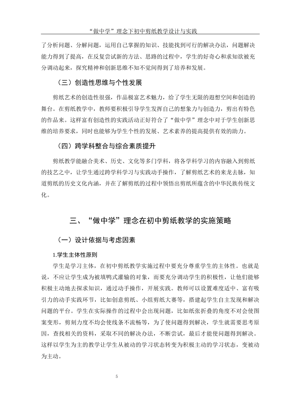 25年WH美术学 “做中学”理念下初中剪纸教学设计与实践5.61-AI21.31终-约11039字符.docx_第7页