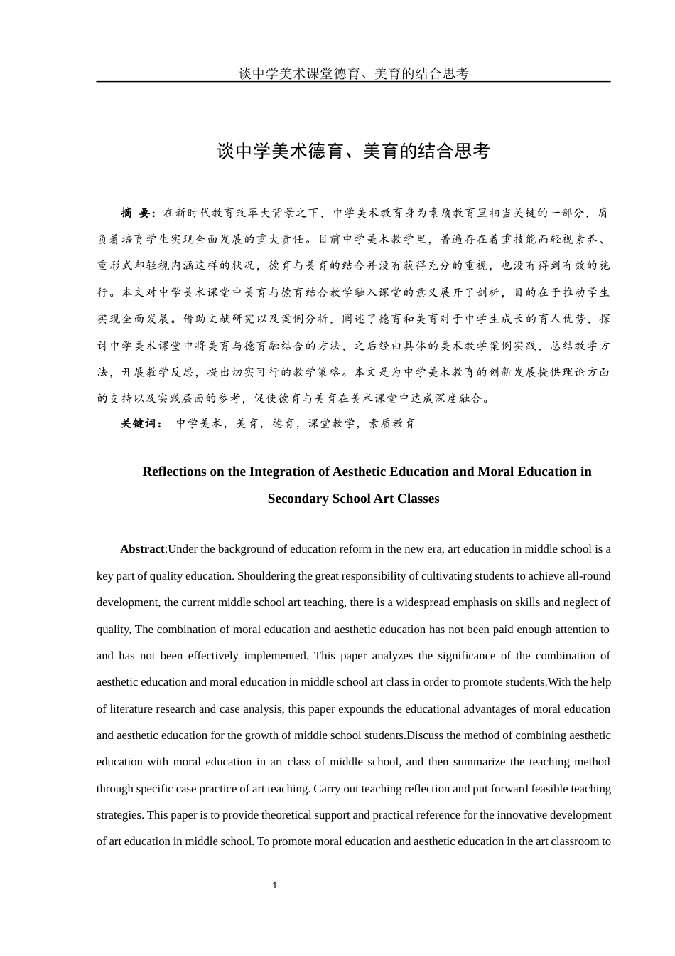 25年WH美术学 谈中学美术课堂德育、美育的结合思考10.79-AI10.22终-约11402字符.docx_第2页