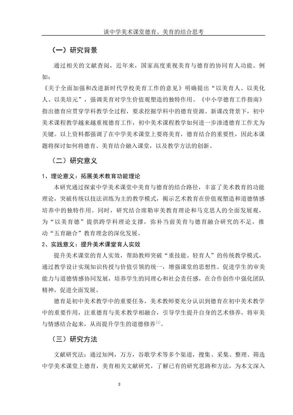 25年WH美术学 谈中学美术课堂德育、美育的结合思考10.79-AI10.22终-约11402字符.docx_第4页