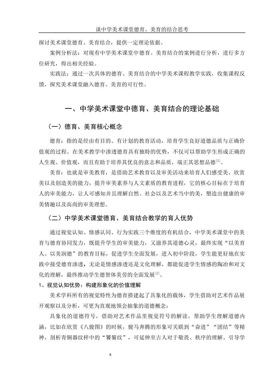 25年WH美术学 谈中学美术课堂德育、美育的结合思考10.79-AI10.22终-约11402字符.docx_第5页
