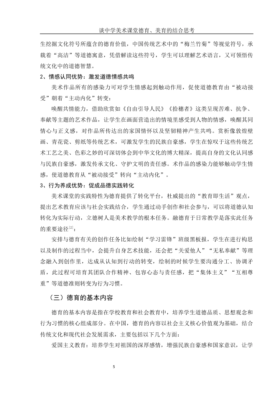 25年WH美术学 谈中学美术课堂德育、美育的结合思考10.79-AI10.22终-约11402字符.docx_第6页