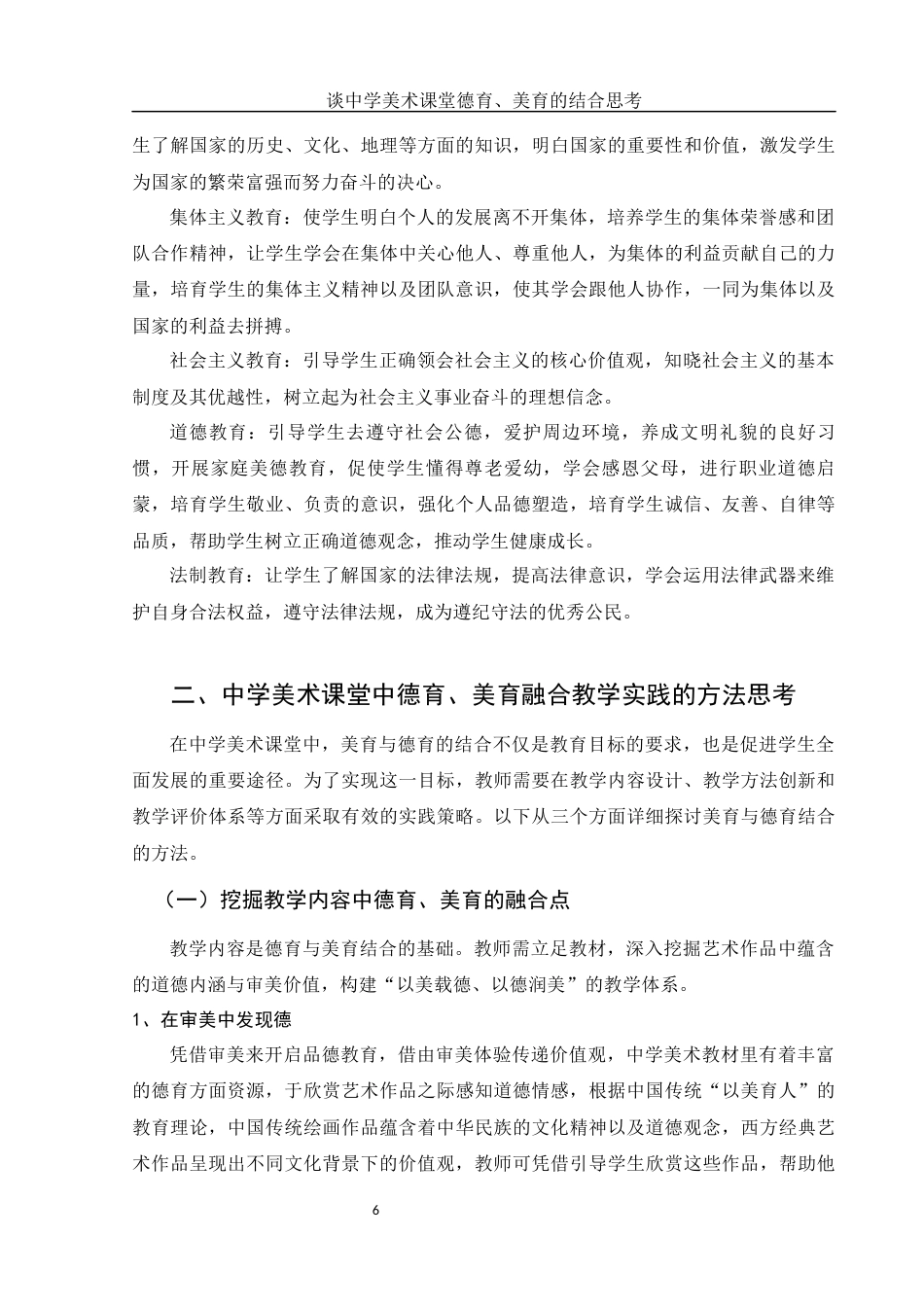 25年WH美术学 谈中学美术课堂德育、美育的结合思考10.79-AI10.22终-约11402字符.docx_第7页