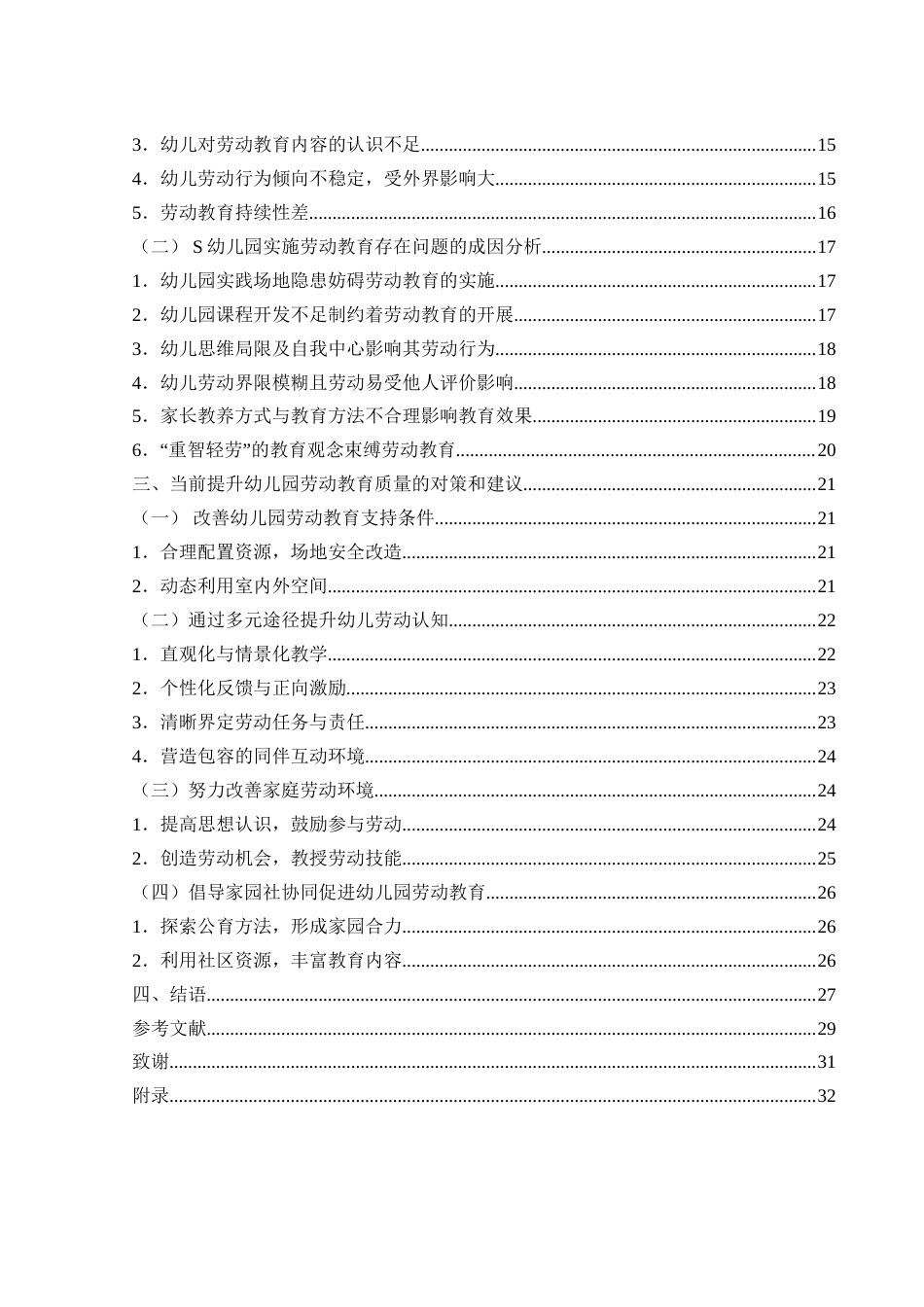 25年WH学前教育 幼儿园劳动教育实施现状调查研究——以S市S幼儿园为例15.06-AI9.08-约28823字符.doc_第2页