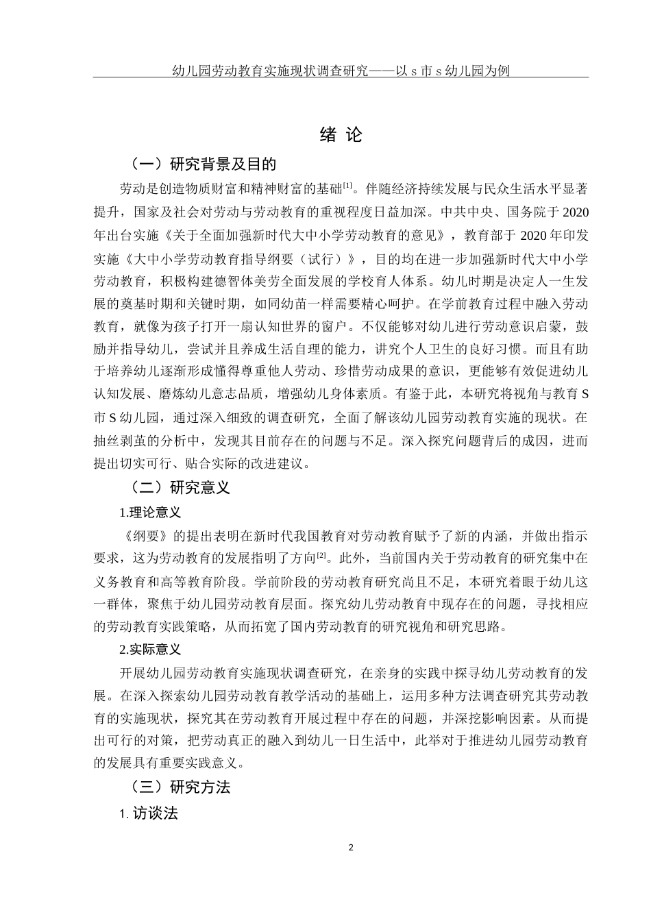 25年WH学前教育 幼儿园劳动教育实施现状调查研究——以S市S幼儿园为例15.06-AI9.08-约28823字符.doc_第4页
