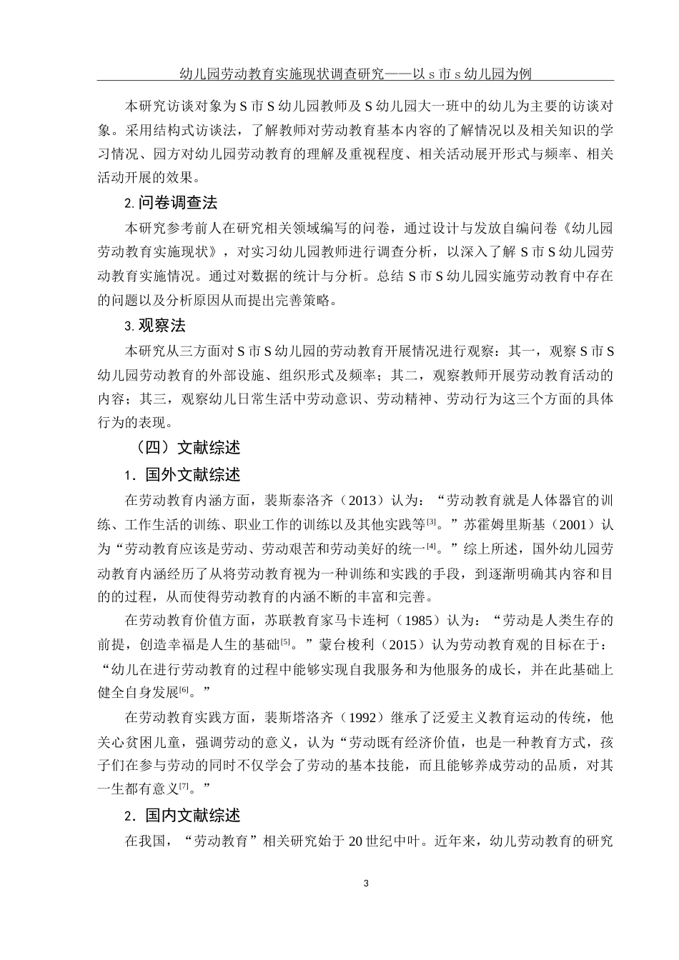 25年WH学前教育 幼儿园劳动教育实施现状调查研究——以S市S幼儿园为例15.06-AI9.08-约28823字符.doc_第5页