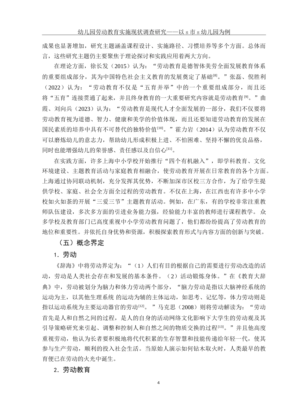 25年WH学前教育 幼儿园劳动教育实施现状调查研究——以S市S幼儿园为例15.06-AI9.08-约28823字符.doc_第6页