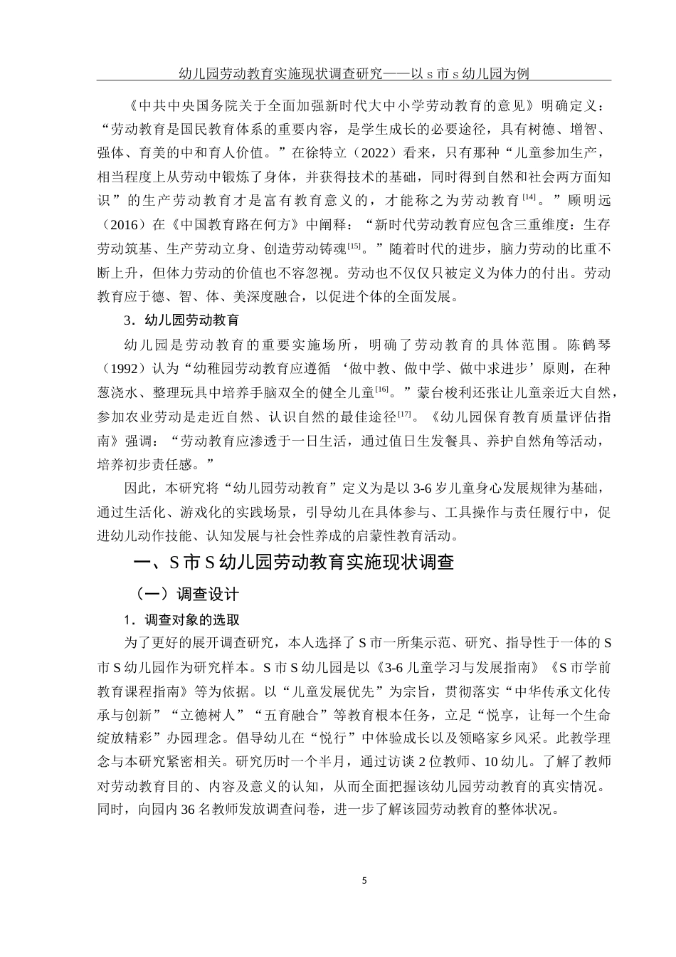 25年WH学前教育 幼儿园劳动教育实施现状调查研究——以S市S幼儿园为例15.06-AI9.08-约28823字符.doc_第7页