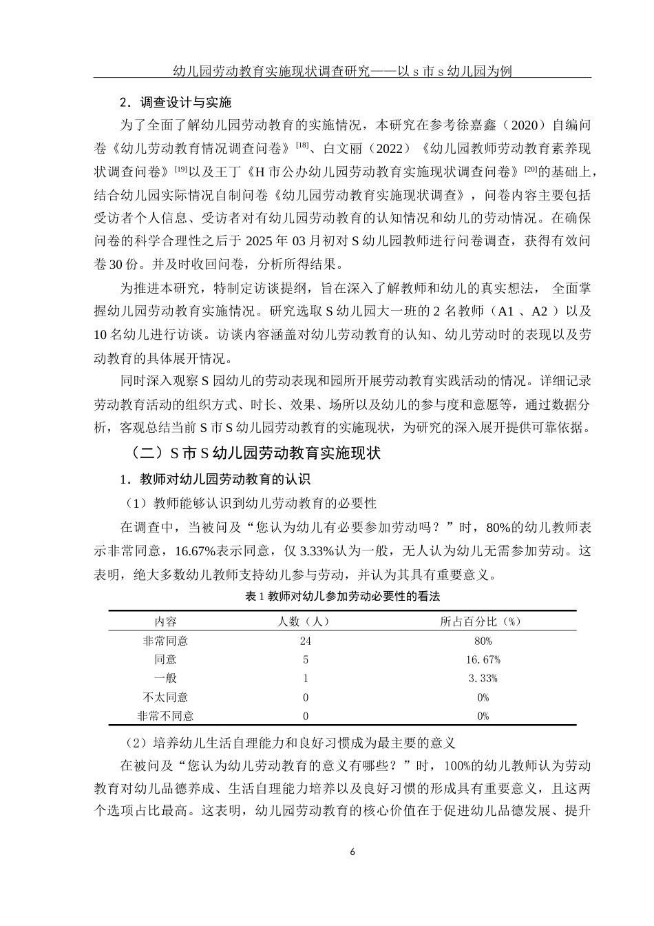 25年WH学前教育 幼儿园劳动教育实施现状调查研究——以S市S幼儿园为例15.06-AI9.08-约28823字符.doc_第8页