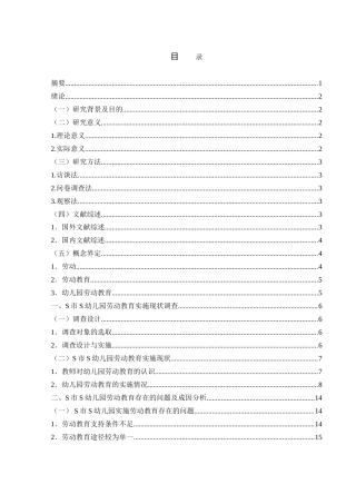 25年WH学前教育 幼儿园劳动教育实施现状调查研究——以S市S幼儿园为例15.06-AI9.08-约28823字符.doc