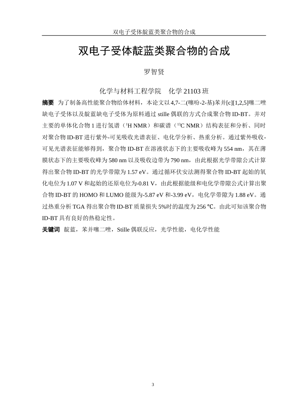 25年WH化学 双电子受体靛蓝类聚合物的合成20.5-AI0.0终-约12698字符.docx_第3页