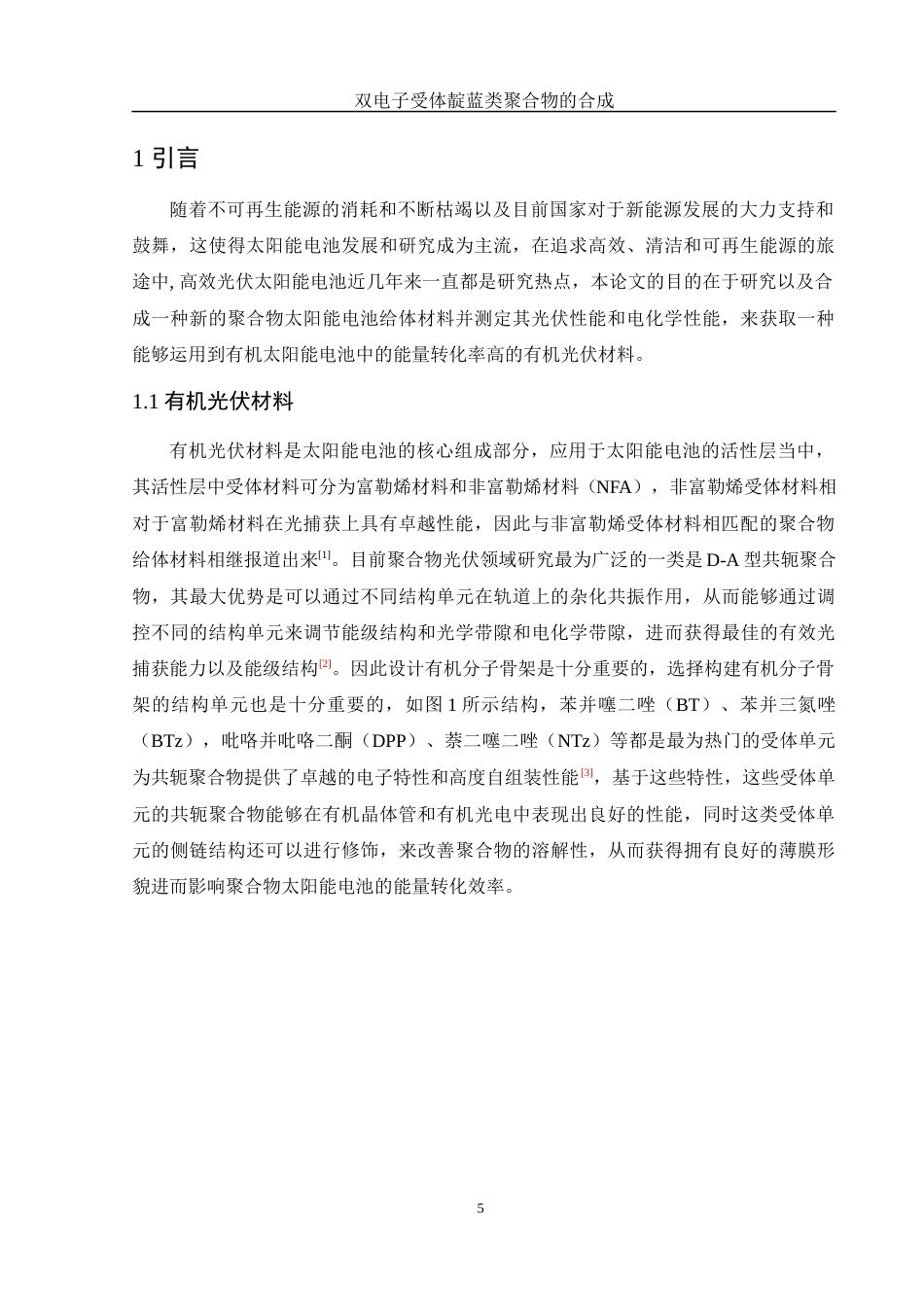 25年WH化学 双电子受体靛蓝类聚合物的合成20.5-AI0.0终-约12698字符.docx_第5页