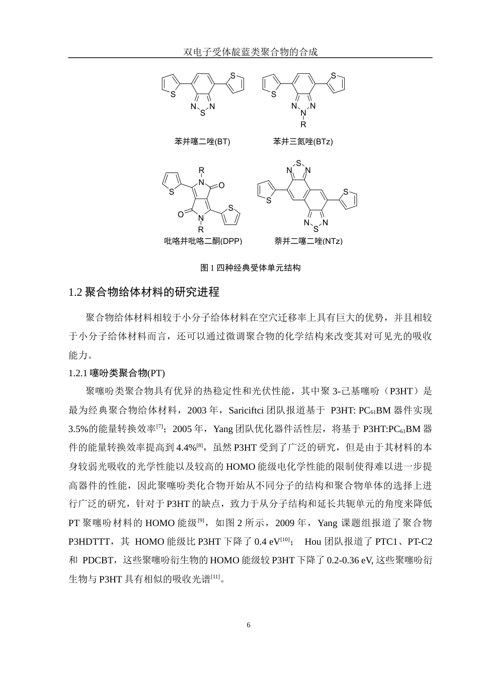 25年WH化学 双电子受体靛蓝类聚合物的合成20.5-AI0.0终-约12698字符.docx_第6页